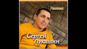 Сергей Лукашин "Нежная"