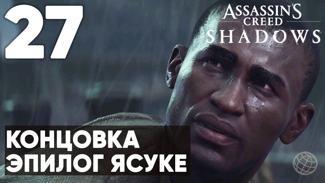 КОНЦОВКА И ЭПИЛОГ ЯСУКЕ ➤ ASSASSIN'S CREED SHADOWS ПРОХОЖДЕНИЕ БЕЗ КОММЕНТАРИЕВ - ЧАСТЬ 27 ФИНАЛ