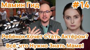 #14 Как стать Актёром_ Основные Страхи Мам, что Ожидать, к чему Готовиться. С Алексашкиной Кристиной