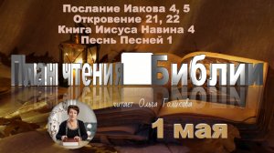 1 мая - Иакова 4, 5; Откровение 21, 22; Иисус Навин 4; Песнь Песней 1
