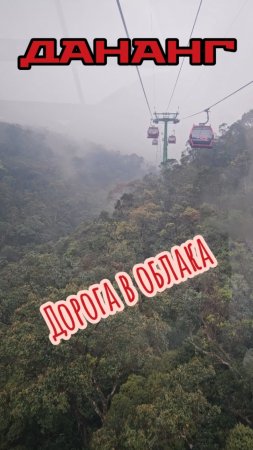 Дорога в облака
