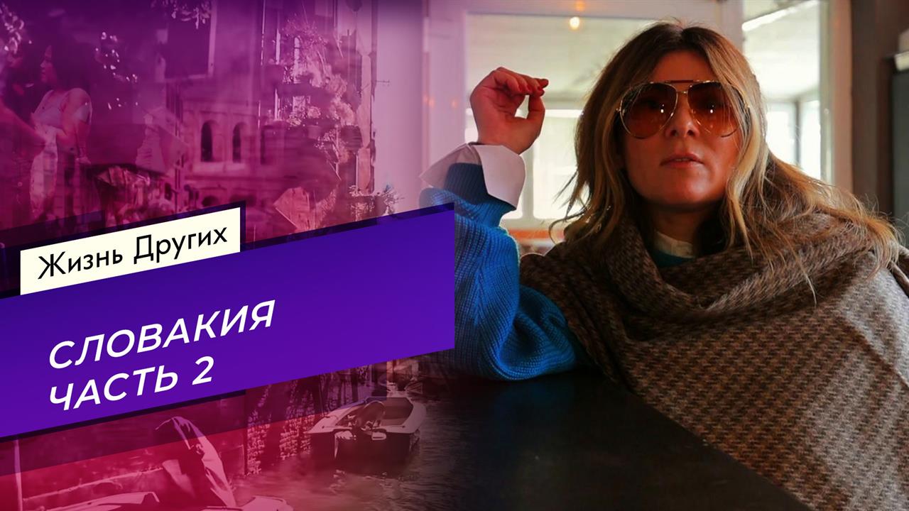 Словакия. Часть 2. Жизнь других. Выпуск от 27.04.2025