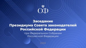 Заседание Президиума Совета законодателей Российской Федерации при Федеральном Собрании