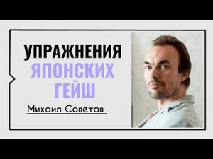 Упражнения японских гейш для укрепления мышц и развития сексуальной энергии☀️Михаил Советов