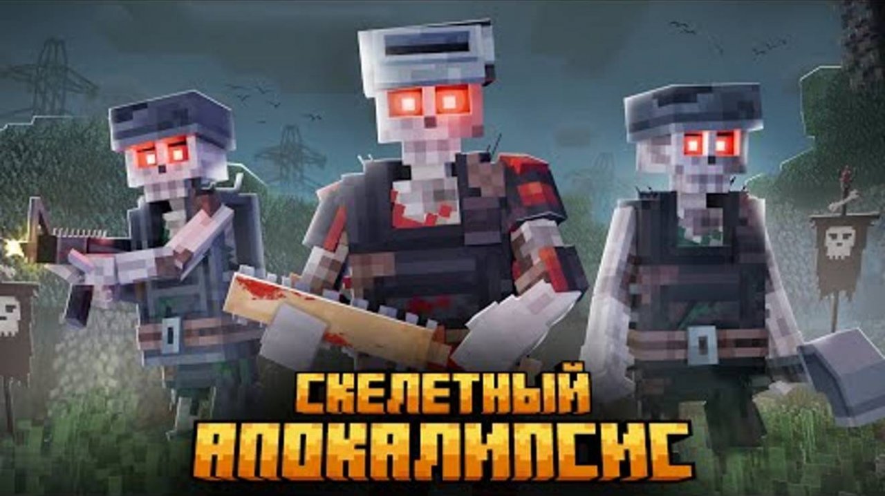 100 ДНЕЙ В СКЕЛЕТНОМ АПОКАЛИПСИСЕ В МАЙНКРАФТ!