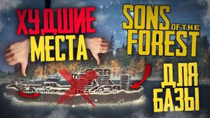 Худшие Места для Базы в Sons of the Forest