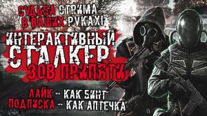☢️ ЛЕГЕНДАРНОЕ НАЧАЛО - ИНТЕРАКТИВНОЕ ПРОХОЖДЕНИЕ STALKER ЗОВ ПРИПЯТИ