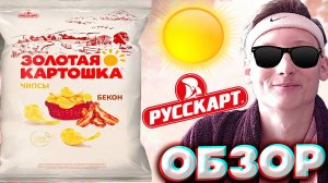 ЗОЛОТАЯ КАРТОШКА ЧИПСЫ БЕКОН НОВИНКА ОТ РУССКАРТ | НОВЫЕ СНЕКИ ОТ РУССКОЙ КАРТОШКИ | ОБЗОР