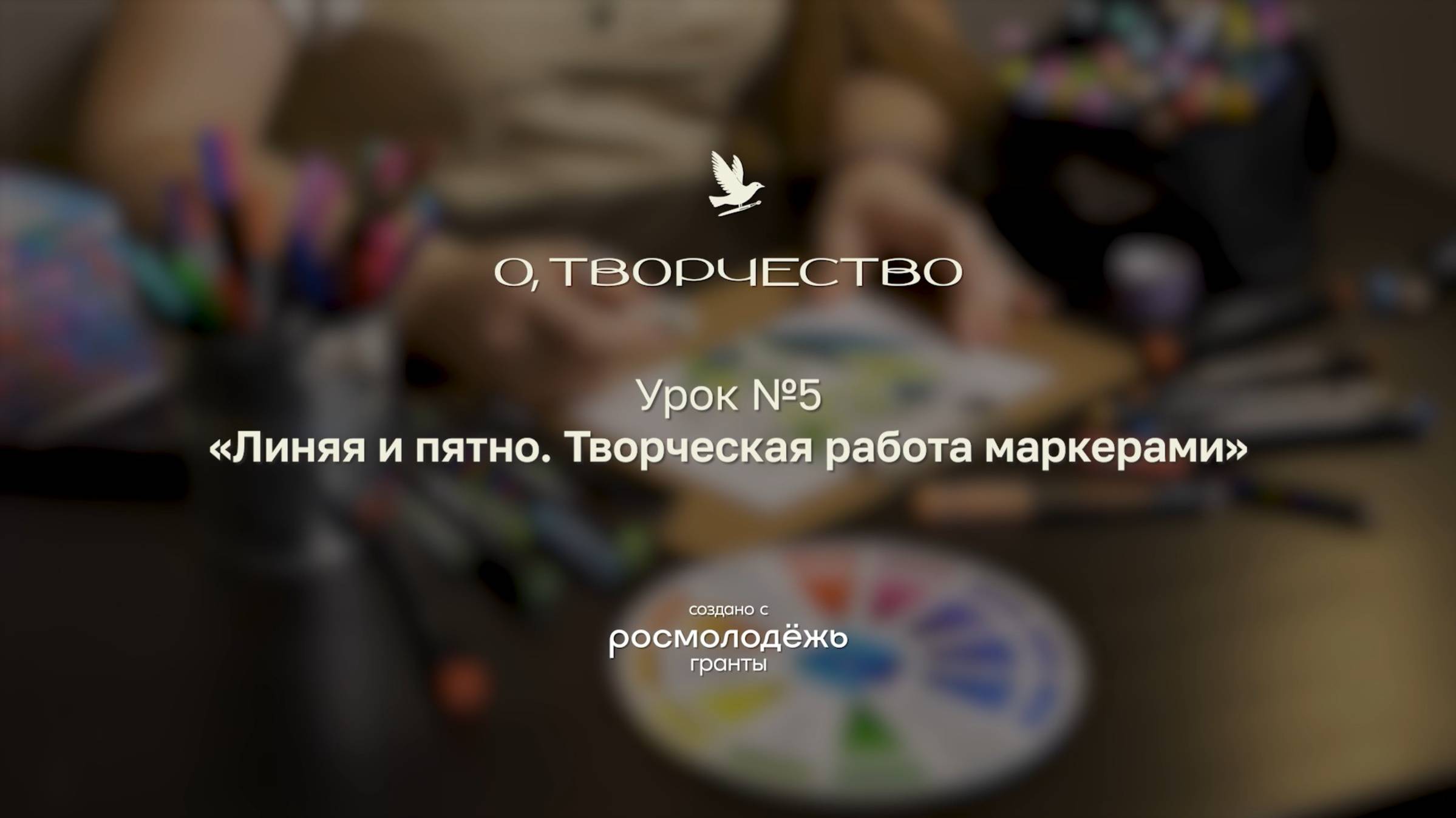 Урок 5. Линия и пятно. Творческая работа маркерами  (акриловые и спиртовые маркеры)
