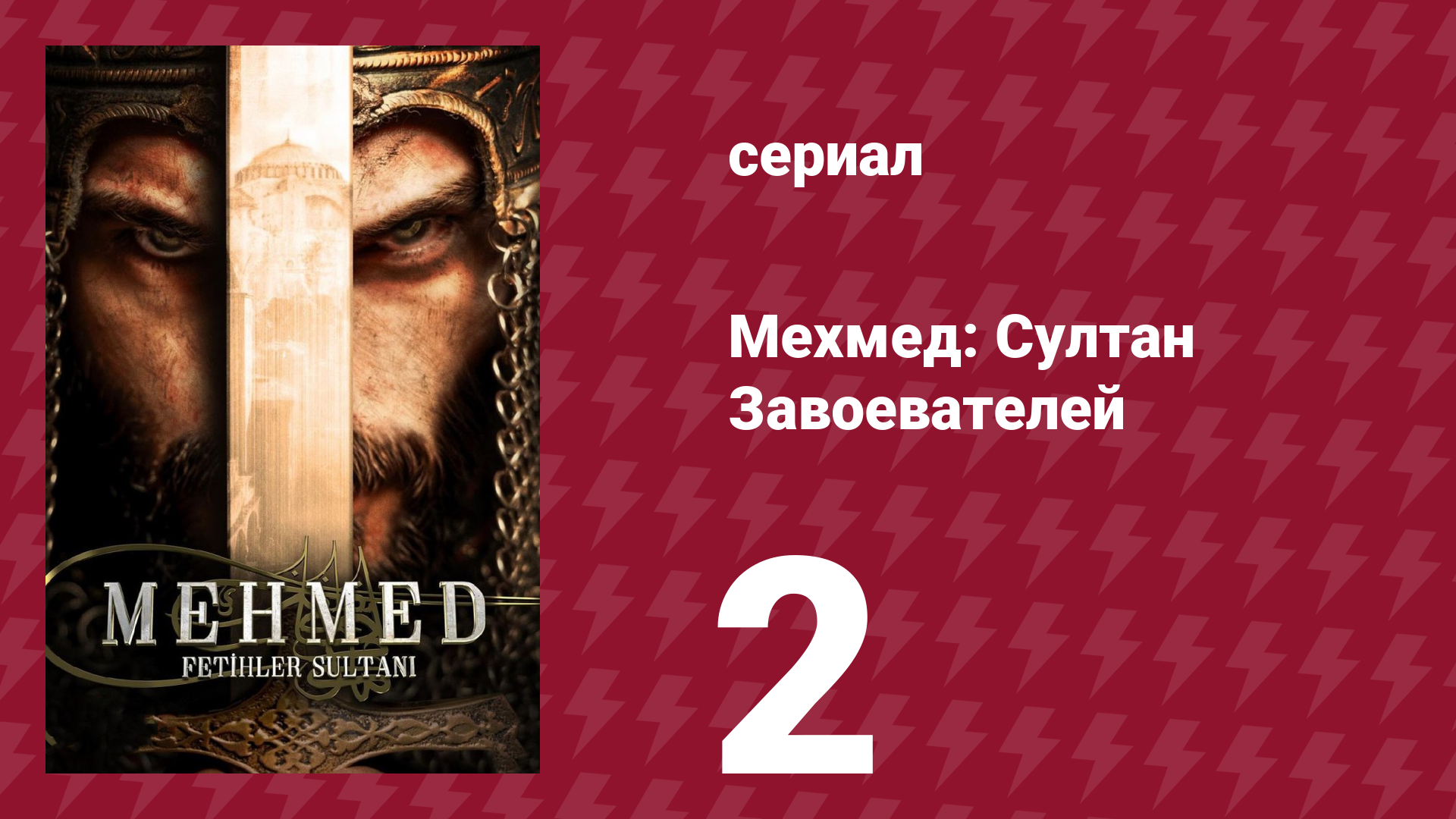 Мехмед: Султан Завоевателей 1 сезон 2 серия (сериал, 2024)