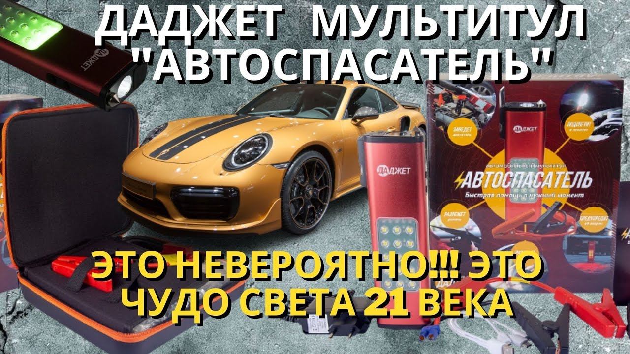 ДАДЖЕТ | Автомобильный мультитул | АВТОСПАСАТЕЛЬ | KIT MT2888R смотреть онлайн
