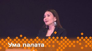 «Ума палата» (27.04.25)