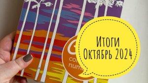 Раскрашенное за Октябрь 2024