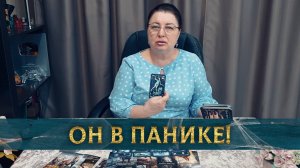 Чего боится он сейчас? | Таро расклад