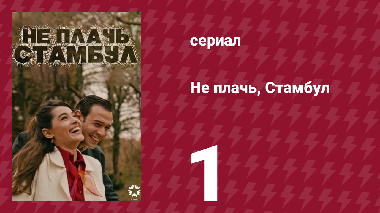 Не плачь, Стамбул 1 серия (сериал, 2024)