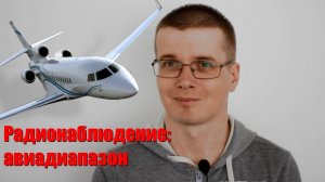 Авиадиапазон. Радионаблюдение. Слушаю самолеты прямо из дома!