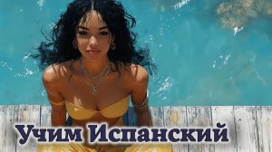 Учим Испанский. Урок №##duolesp0027_01