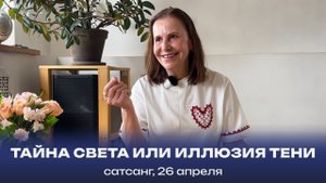 Тайна света или иллюзия тени. Сатсанг, 26 апреля