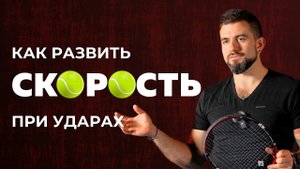 СИЛА ИЛИ СКОРОСТЬ? Что важнее в ТЕННИСЕ