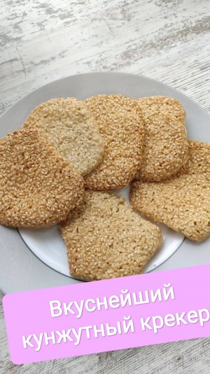 Кунжутный крекер