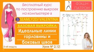 2.12 Идеальные кривые горловины и боковые в выкройке женского изделия. Valentina/ Seamly2d