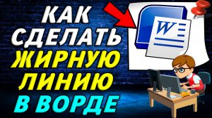 Как сделать жирную линию в Ворде
