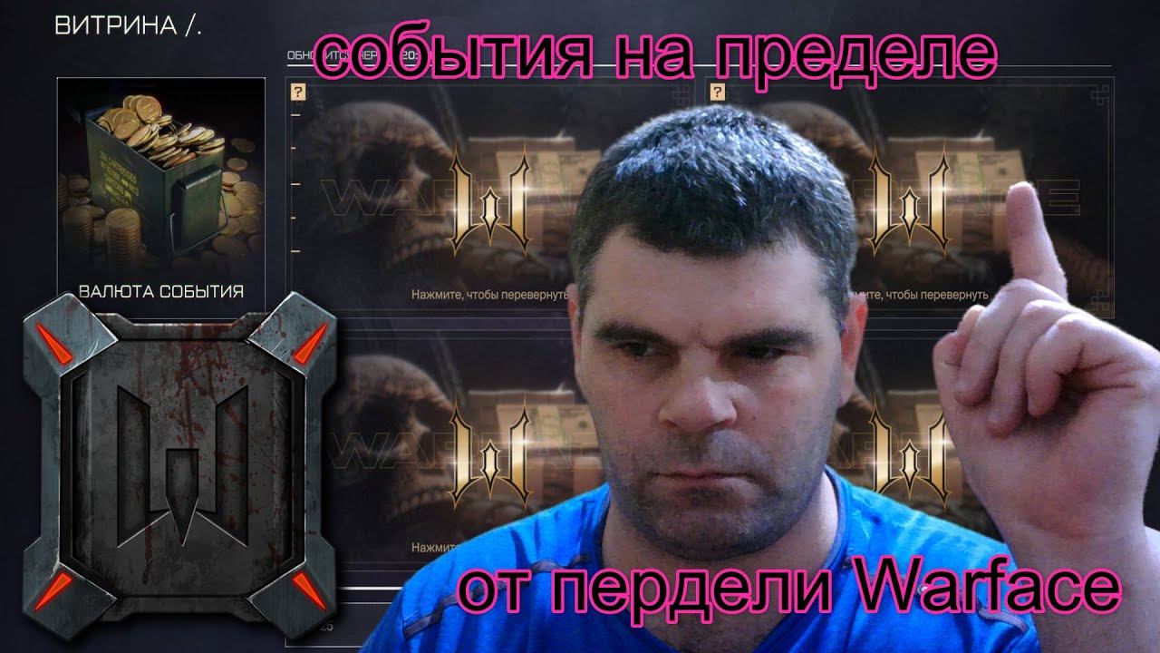 новое событие на пределе Warface как она будет или на пределе+ от пердели смотреть онлайн