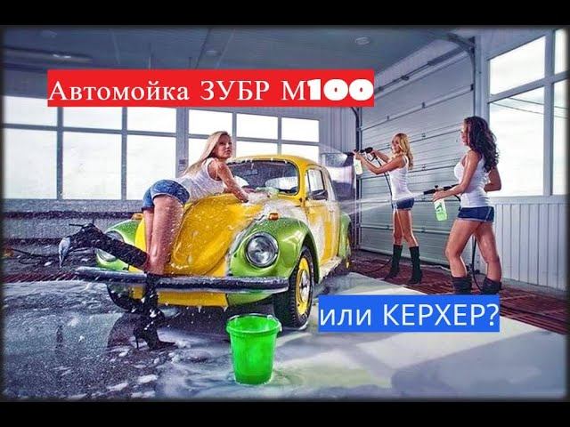 МОЙКА ДЛЯ АВТОМОБИЛЯ НА ДАЧУ  Зубр М100 Zubr M100 и пеногенератор. Лучше Керхер?