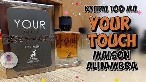 # ОПЯТЬ АРАБЫ?! - MAISON ALHAMBRA YOUR TOUCH во флаконе 100 мл. - что мне нравится и не нравится...