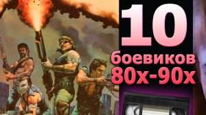 10 Перезабытых Боевиков 80-90х VHS из видеосалонов