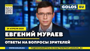 🔴  Евгений Мураев ответит на вопросы зрителей 29 апреля 2025