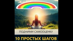 10 простых шагов как поднять свою самооценку