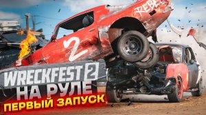 Впервые во Wreckfest 2! Тестим на руле Thrustmaster T300