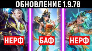 НОВЕЙШЕЕ ОБНОВЛЕНИЕ 1.9.78 НА ТЕСТОВОМ СЕРВЕРЕ В МОБАЙЛ ЛЕГЕНДС MOBILE LEGENDS MLBB