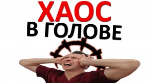 Как избавиться от ХАОСА в голове. Порядок в мозге ГАРАНТИРОВАН