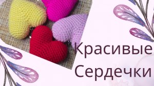 Делюсь способом, как правильно и быстро связать красивые сердечки