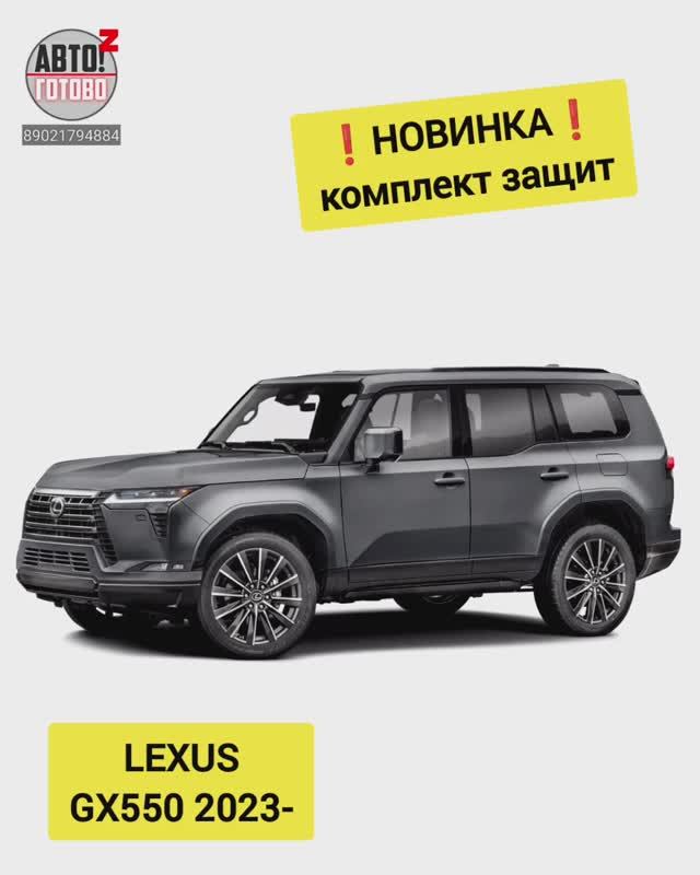 LEXUS GX550 2023- . Комплект защит. НОВИНКИ смотреть онлайн