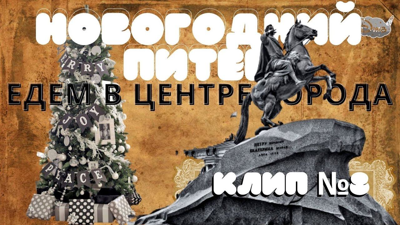 НОВОГОДНИЙ САНКТ - ПЕТЕРБУРГ / ЕДЕМ из ЦЕНТРА до Юга города / НАСТОЯЩАЯ ЗИМА смотреть онлайн