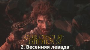 Clair Obscur: Expedition 33. Весенняя левада