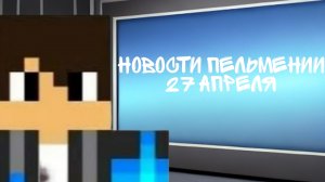 Новости Пельмении 27 Апреля