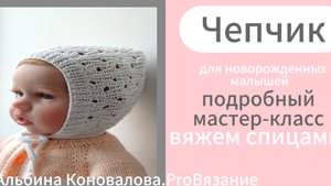 Чепчик для новорожденных, спицами. Подробный мастер-класс