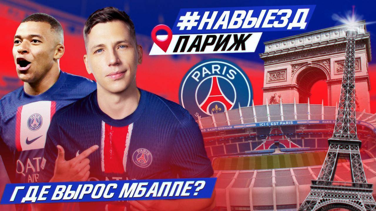 #НАВЫЕЗД | ПСЖ | Сколько стоит съездить в Париж?