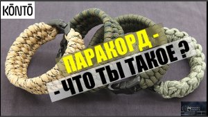 Паракорд. Появление. Применение. Доступный производитель.