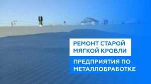 Ремонт мягкой кровли кровли на крыше завода по металлообработке
