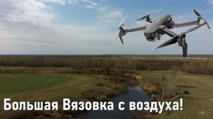Река Большая Вязовка с воздуха. Выходим на новый уровень!