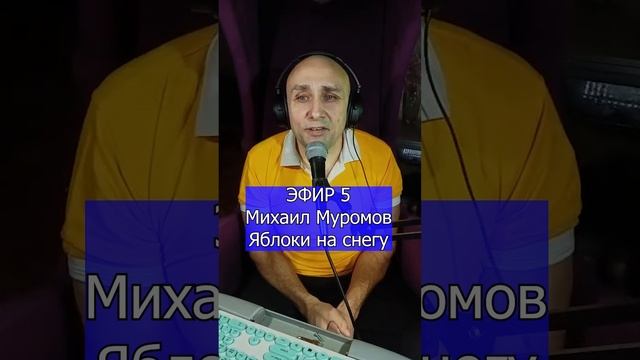 Михаил Муромов - Яблоки на снегу R Клондайс ЭФИР 5