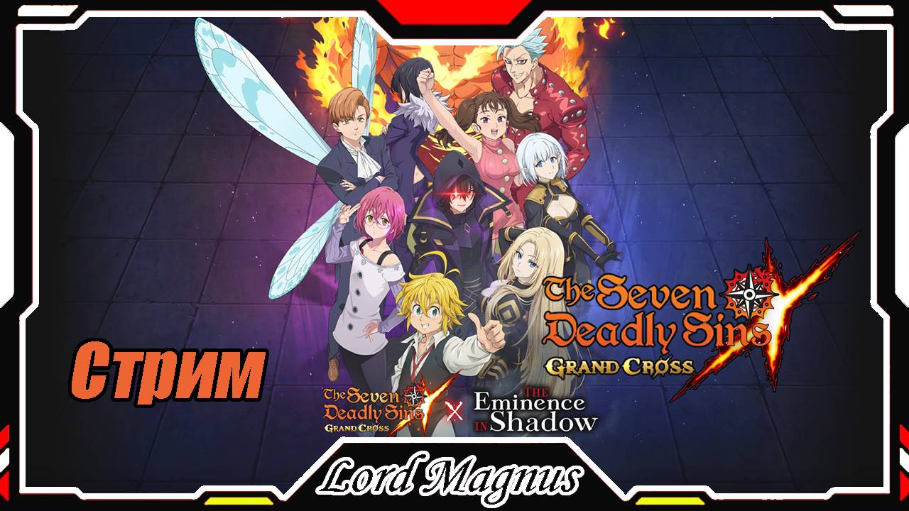 The Seven Deadly Sins: Grand Cross. Новый коллаб! Восхождение в Тени. Играем, чиллим)