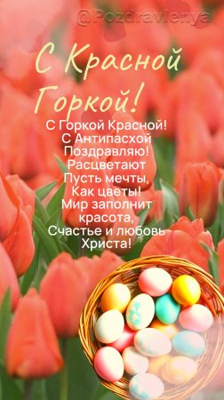 С Красной Горкой!