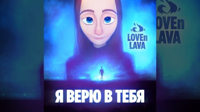 Я верю в тебя смотреть онлайн