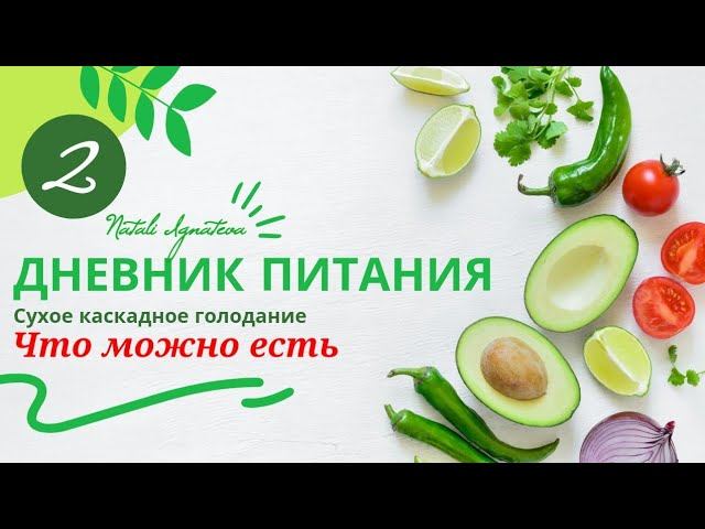 2 День ☀️ Сухое каскадное голодание. Что можно есть